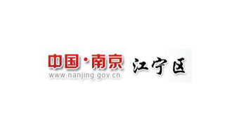 煙臺南京江寧